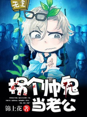 拐个帅鬼当老公