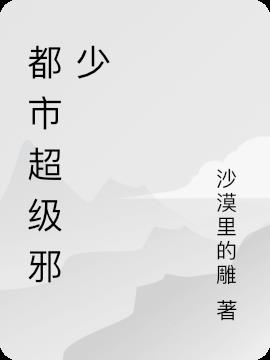 都市超级邪少
