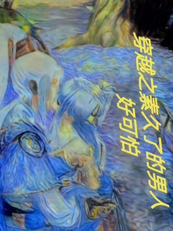 穿越之素久了的男人好可怕