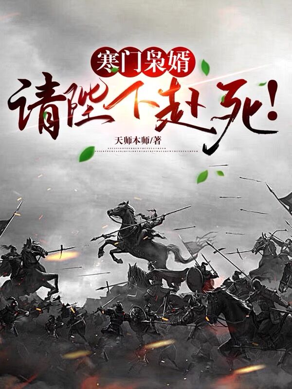 寒门枭婿,请陛下赴死！