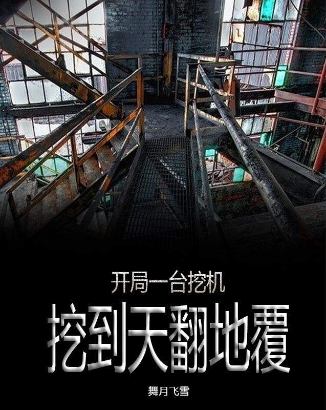 开局一台挖机,挖到天翻地覆