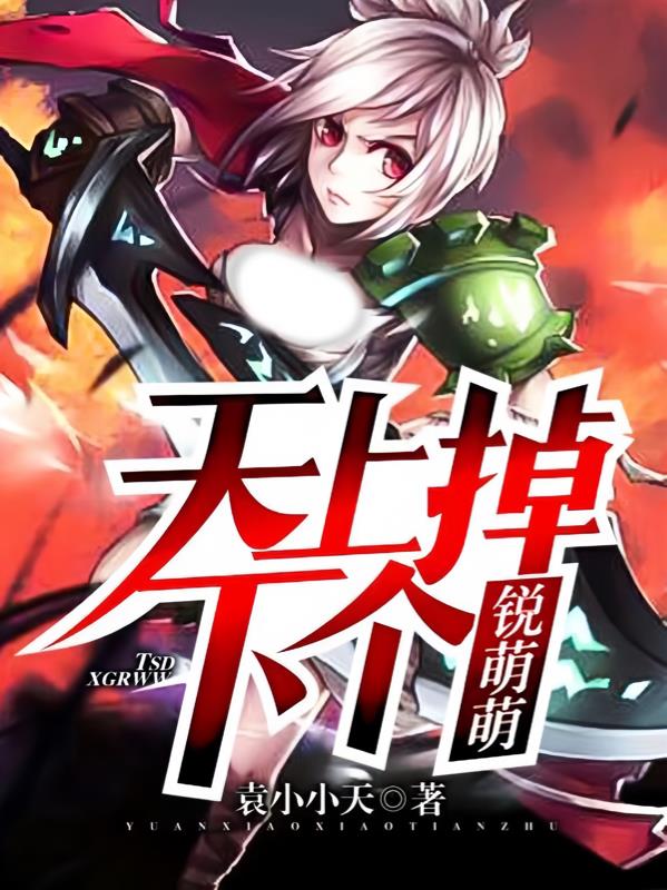 天上掉下个锐萌萌