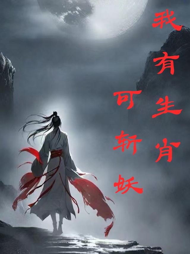 我有生肖可斩妖
