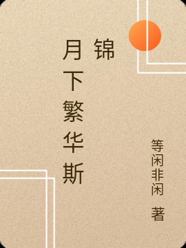 月下繁华斯锦