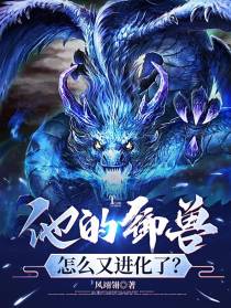 他的御兽怎么又进化了？