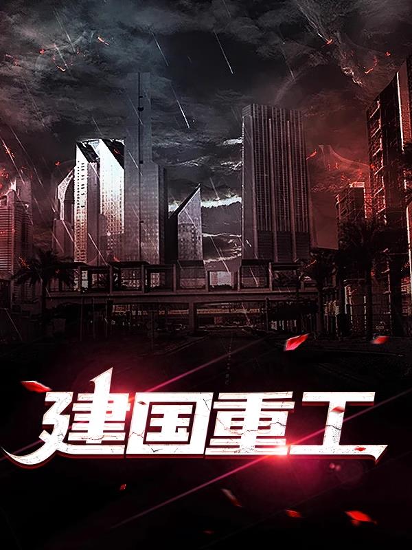 建国重工