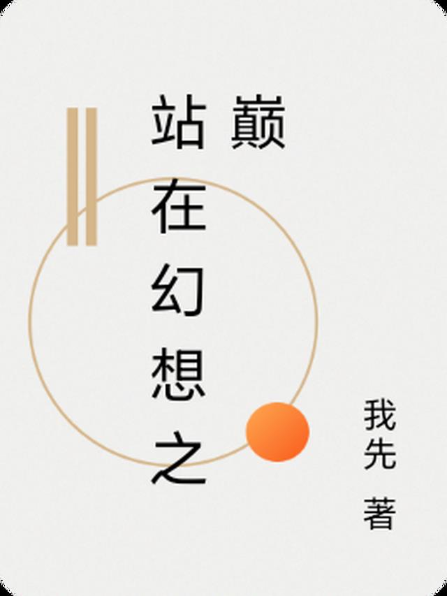 站在幻想之巅