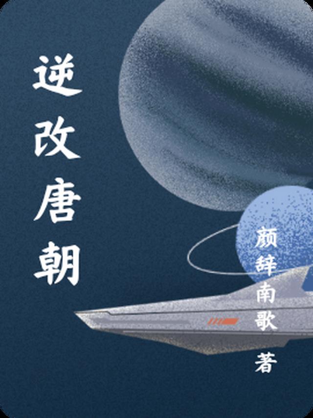 逆改唐朝