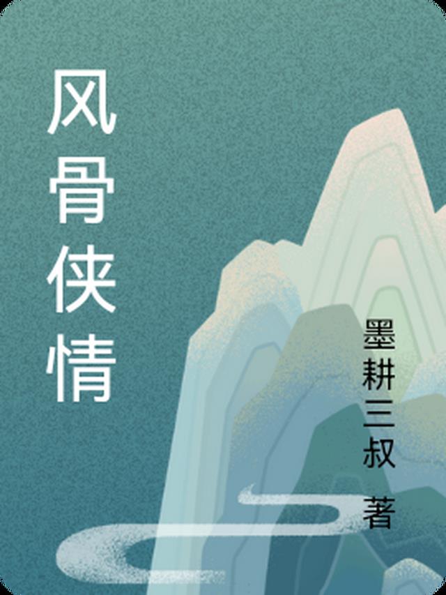 风骨侠情