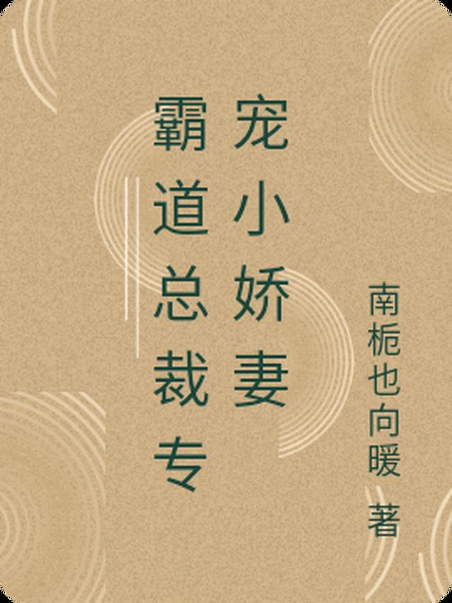 霸道总裁专宠小娇妻