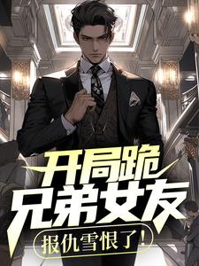 开局跪兄弟女友，报仇雪恨了！