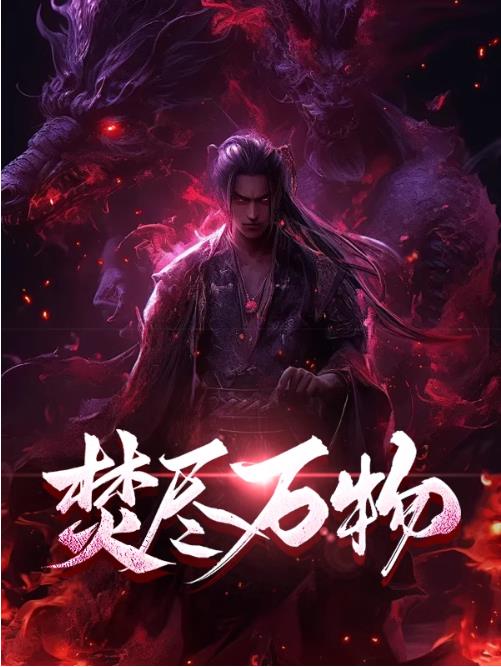 焚尽万物