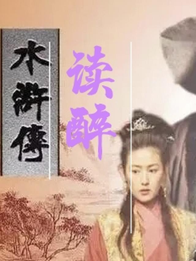 读醉水浒传