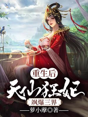 重生后,天仙狂妃飒爆三界