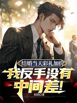 结婚当天彩礼加价,我反手没有中间差！