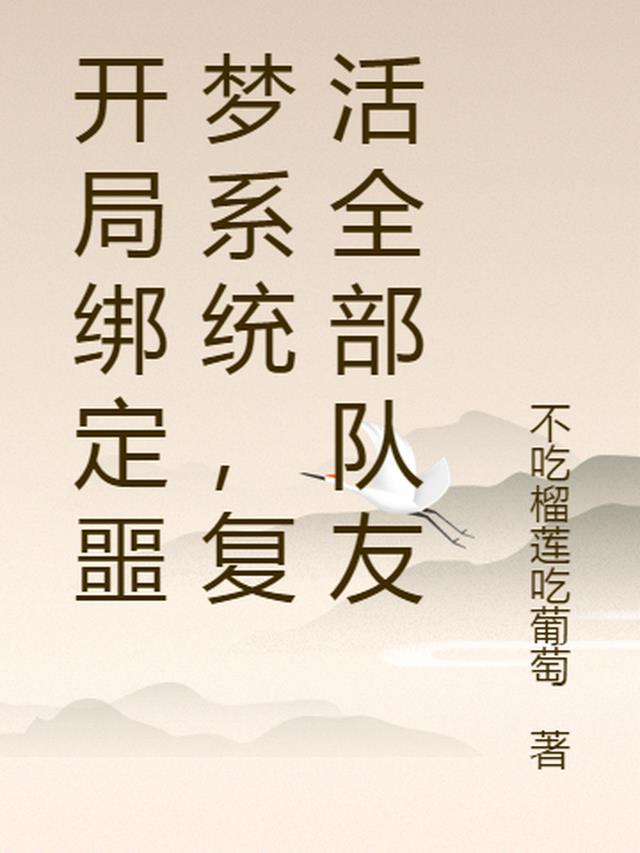 开局绑定噩梦系统，复活全部队友